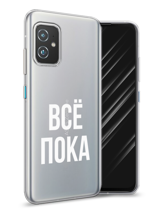 

Чехол Awog на Asus ZenFone 8 "Все, пока", Прозрачный, 44450-6