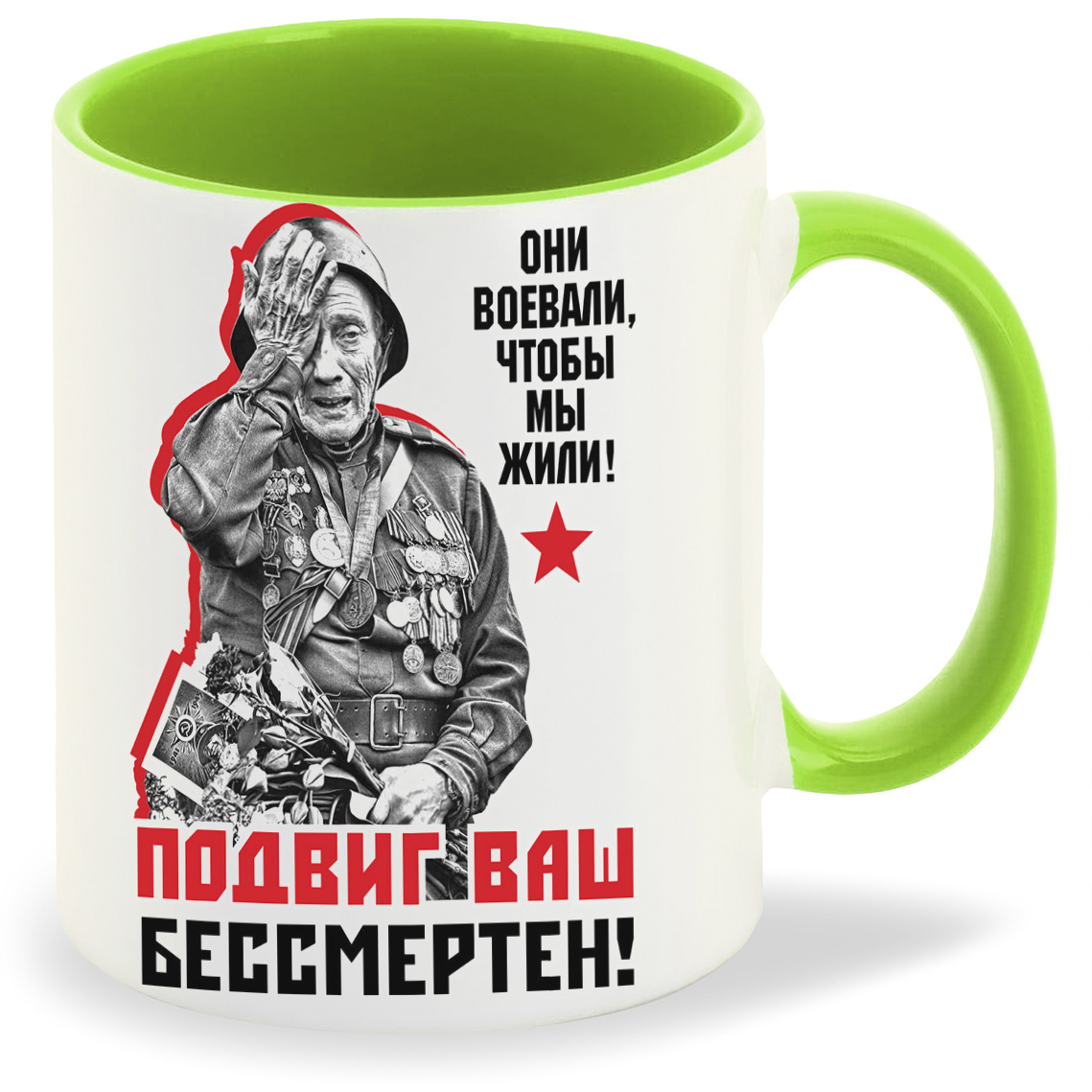 

Кружка CoolPodarok 9 маяОни воевали чтобы мы жили Подвиг Ваш бессмертен, 9 маяОни воевали чтобы мы жили Подвиг Ваш бессмертен