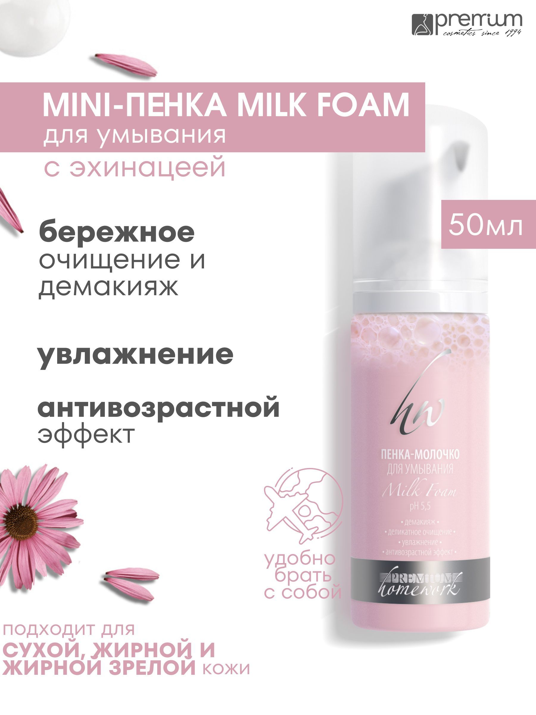 Пенка-молочко для умывания Premium Homework Milk Foam антивозрастная с эхинацеей 50 мл 643₽