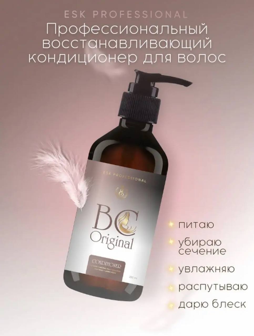 

Кондиционер ESK Professional BC Original восстанавливающий для волос 250мл, BC Original