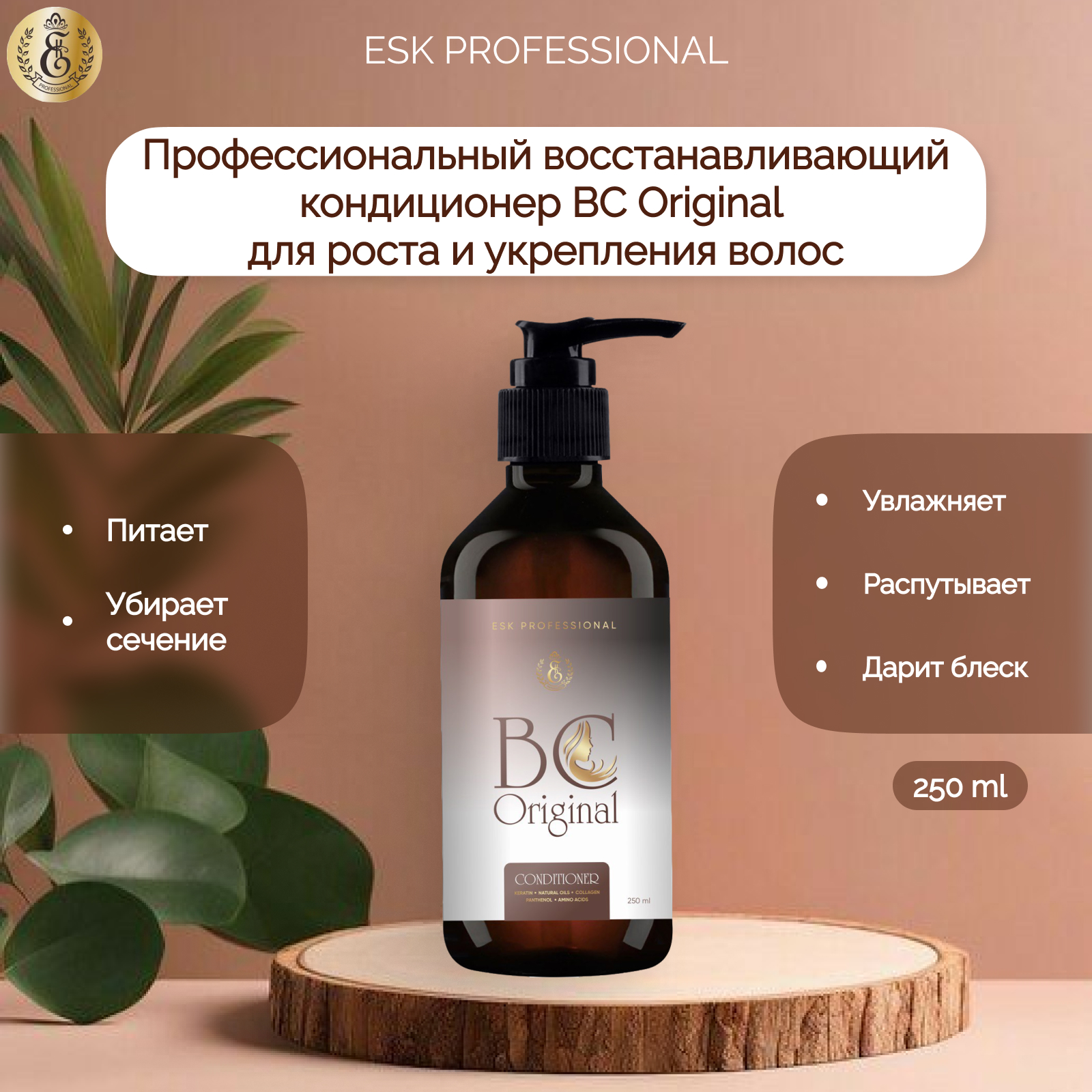 Кондиционер ESK Professional BC Original восстанавливающий для волос 250мл 2080₽