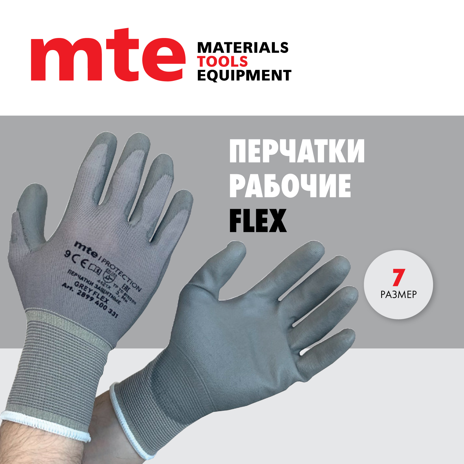 Перчатки защитные с полиуретановым покрытием серые mte FLEX Р.7 промперчатки перчатки трик с пвх 5 нит 10 класс серые 10 пар упак пп 27090 10