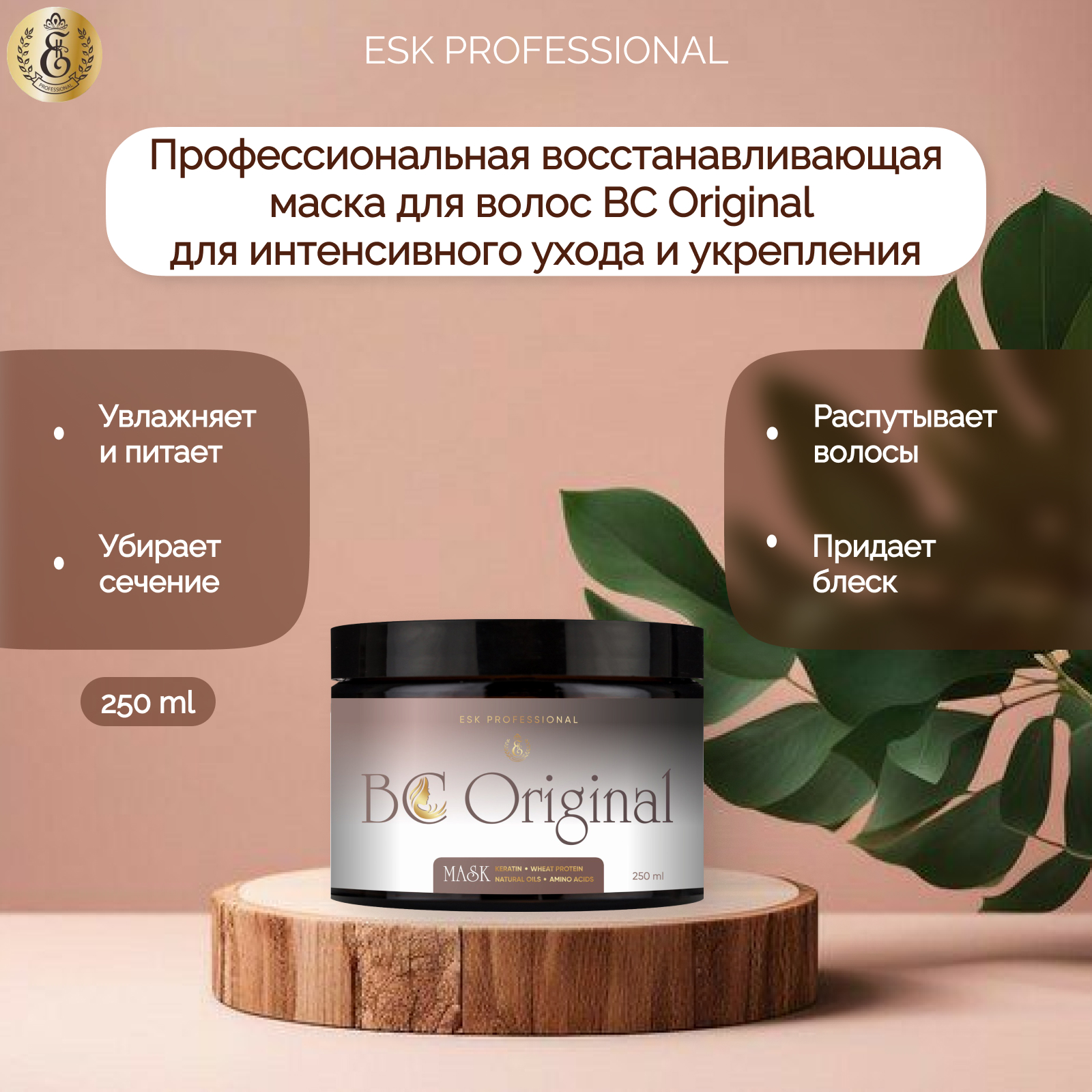 Маска ESK Professional BC Original восстанавливающая для укрепления волос 250мл