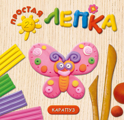 

Простая лепка. Насекомые (для детей 2-5 лет), Простая лепка