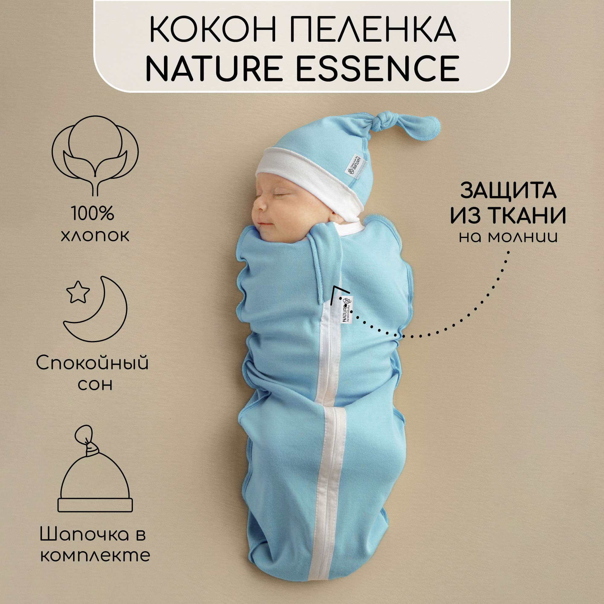 Пеленка-кокон на молнии с шапочкой Amarobaby Nature essence, голубой, размер 68-74