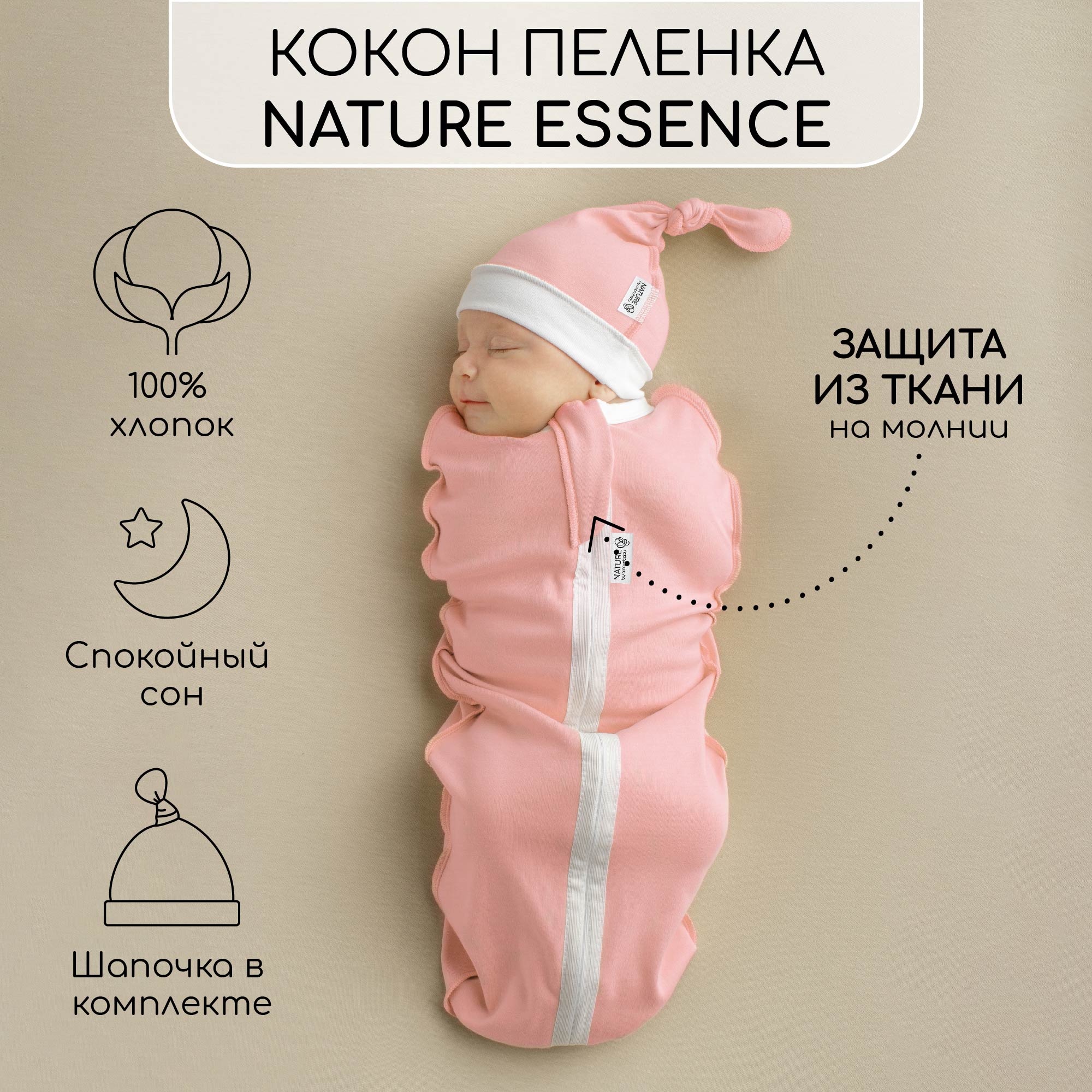 Пеленка-кокон на молнии с шапочкой Amarobaby Nature essence, персиковый, размер 68-74