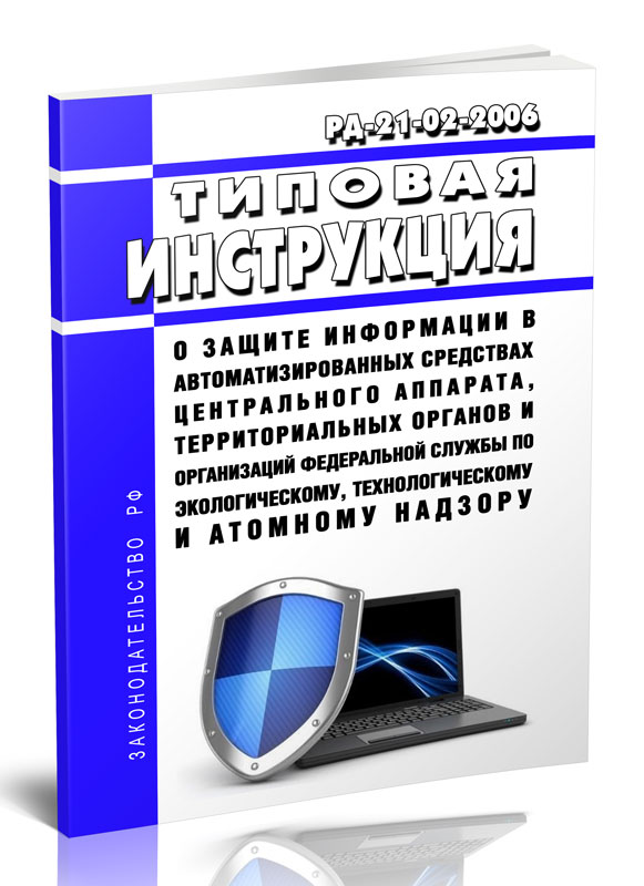 

Типовая инструкция о защите информации в автоматизированных средствах центрального