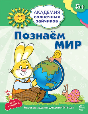 

Тетрадь с заданиями Академия солнечны зайчиков Познаем мир 5-6 лет, Академия солнечных зайчиков (серия)