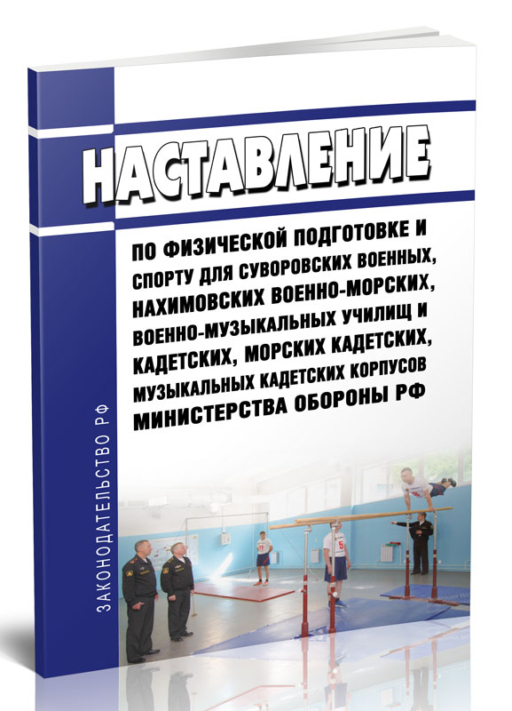 

Наставление по физической подготовке и спорту для суворовских военных, нахимовских