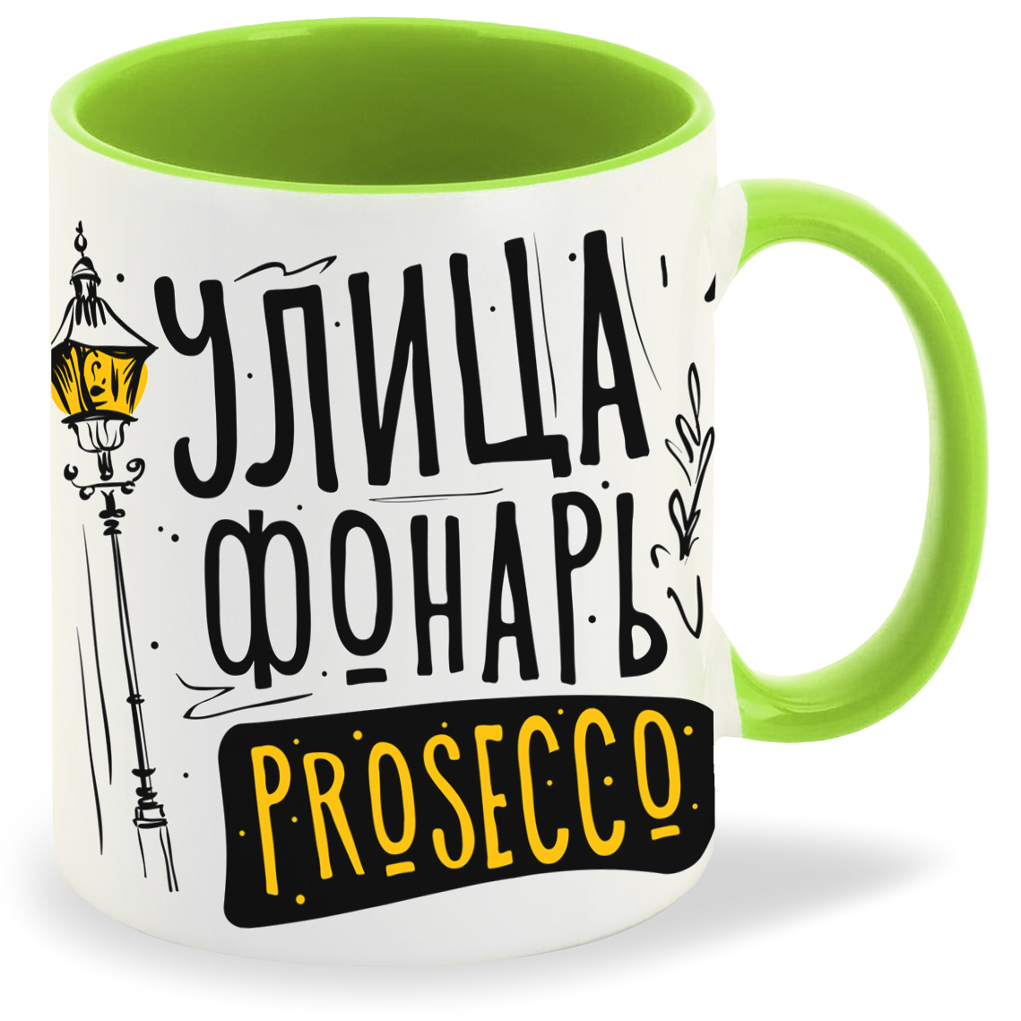 

Кружка CoolPodarok Прикол УлицаФонарь Prosecco, Прикол УлицаФонарь Prosecco