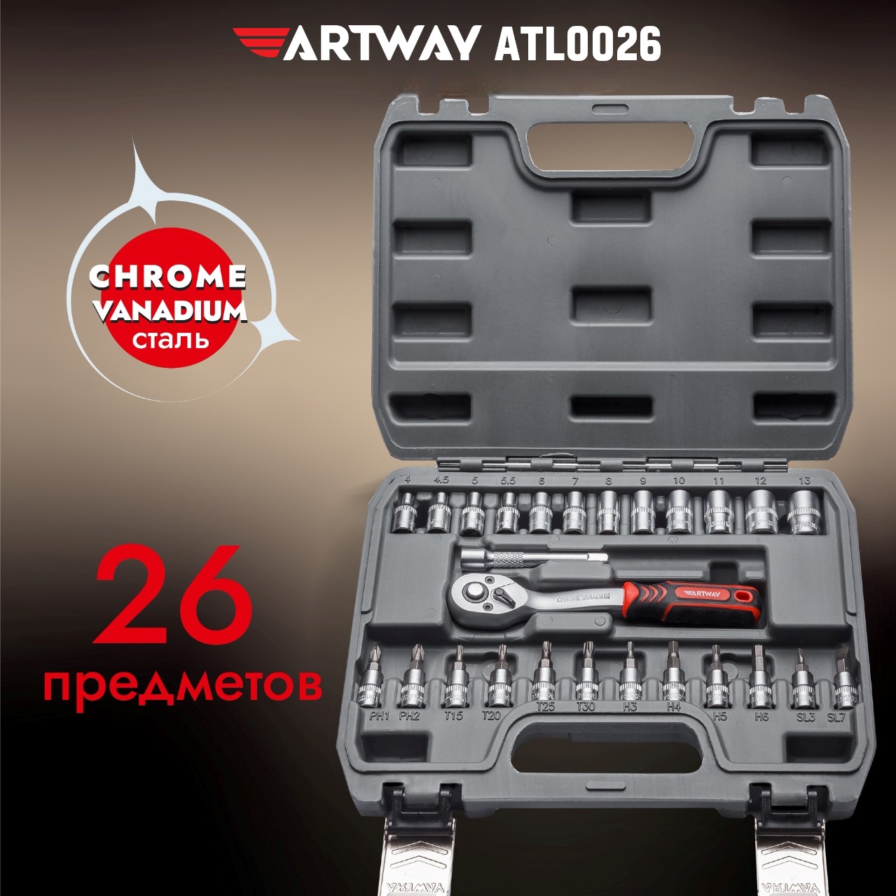 Набор инструмента Artway 26 предметов ATL0026