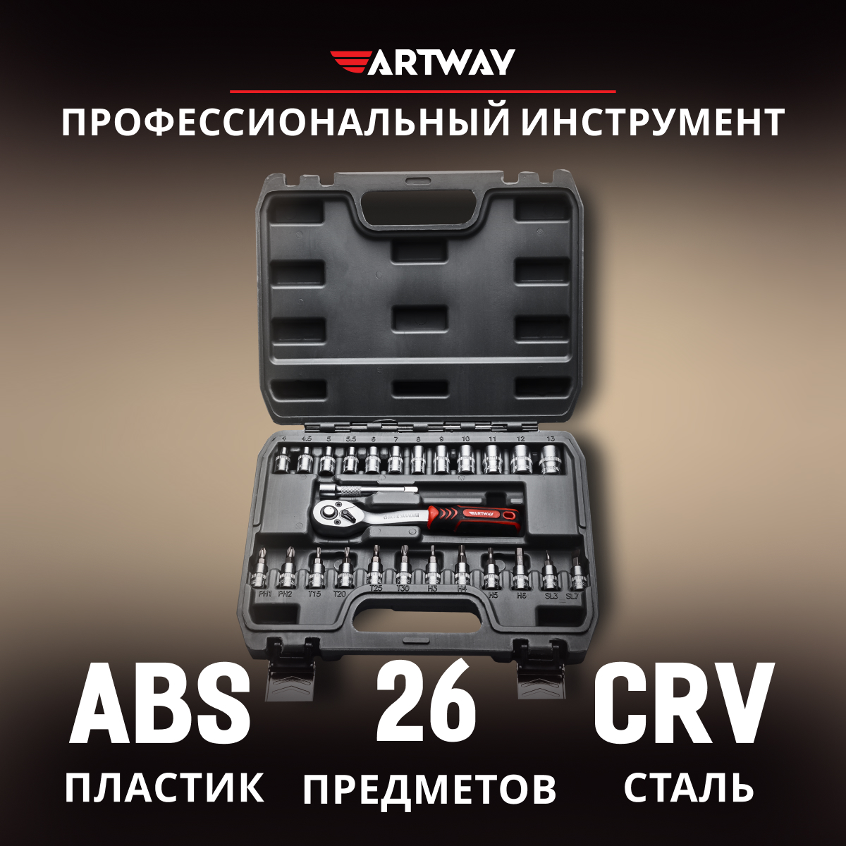 фото Набор инструмента artway 26 предметов atl0026