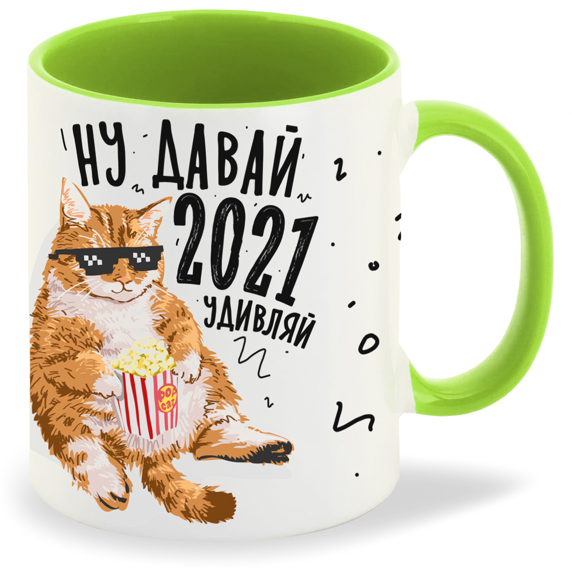 фото Кружка coolpodarok прикол ну давай 2021 удивляй