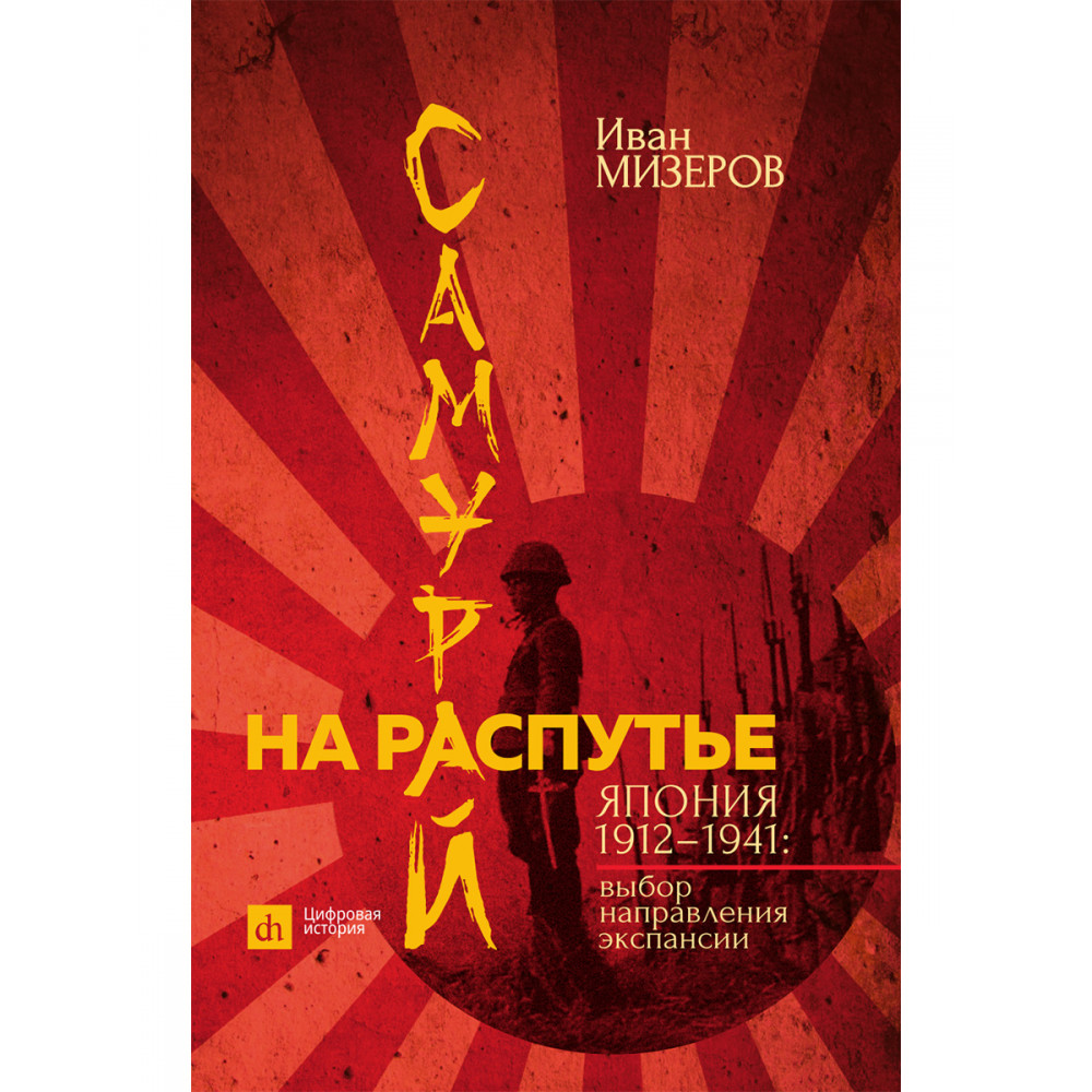 

Самурай на распутье Япония 1912–1941 выбор направления экспансии