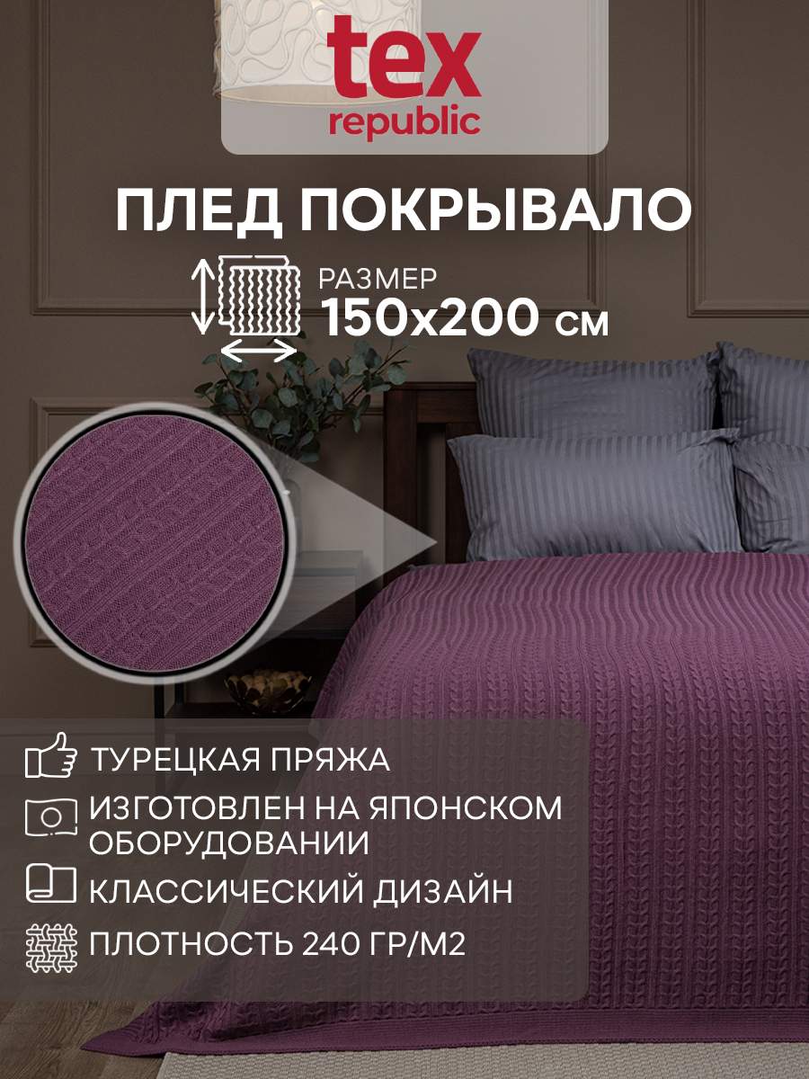 Плед 150х200 вязаный TexRepublic Косички Трикотаж Акрил Брусничный 1,5 спальный