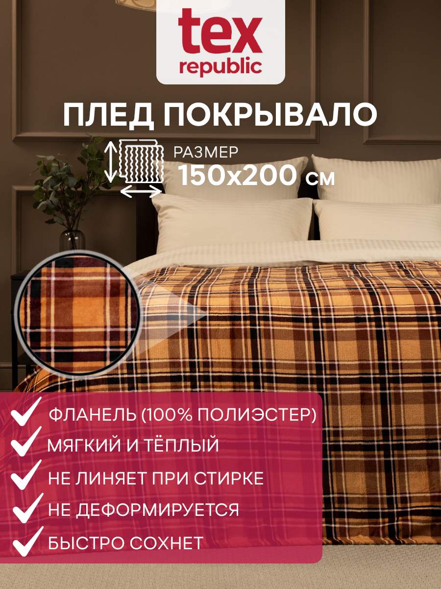 

Плед 150х200 TexRepublic Absolute Шотландка велсофт Коричневый 1,5 спальный, Плед фланель печатный скрутка 1,5