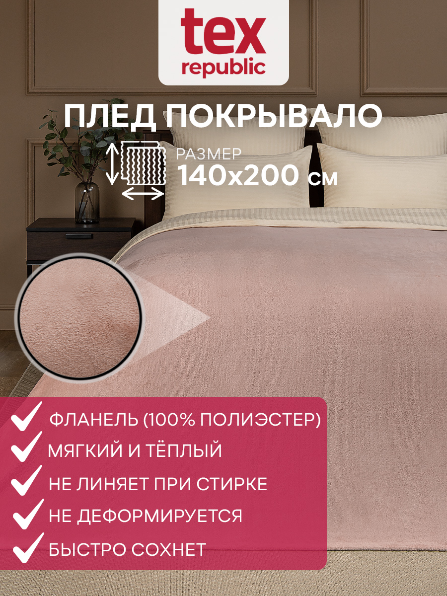 

Плед TexRepublic Absolute 140х200 см фланель однотонный персиковый, TF FNP PI4 1420