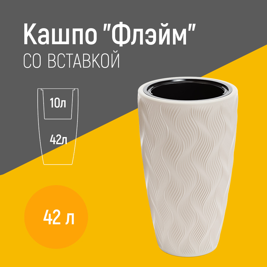 

Уличный вазон Альтернатива Флэйм со вставкой 10 л М8887 42 л светло-бежевый 1 шт., Флэйм со вставкой