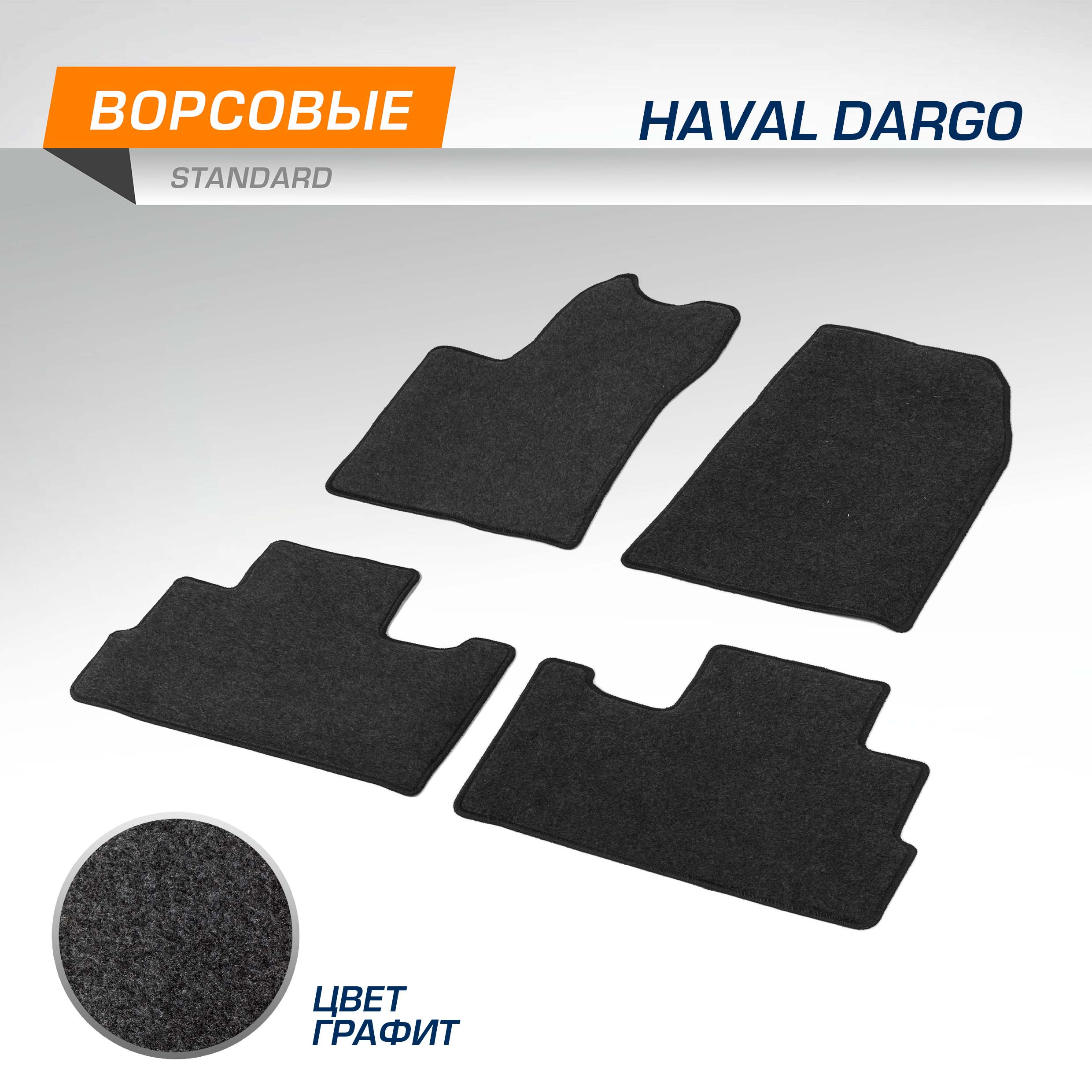 Комплект ковриков AutoFlex Standard Haval Dargo 2022-нв графит 4 части 4940101 1679₽