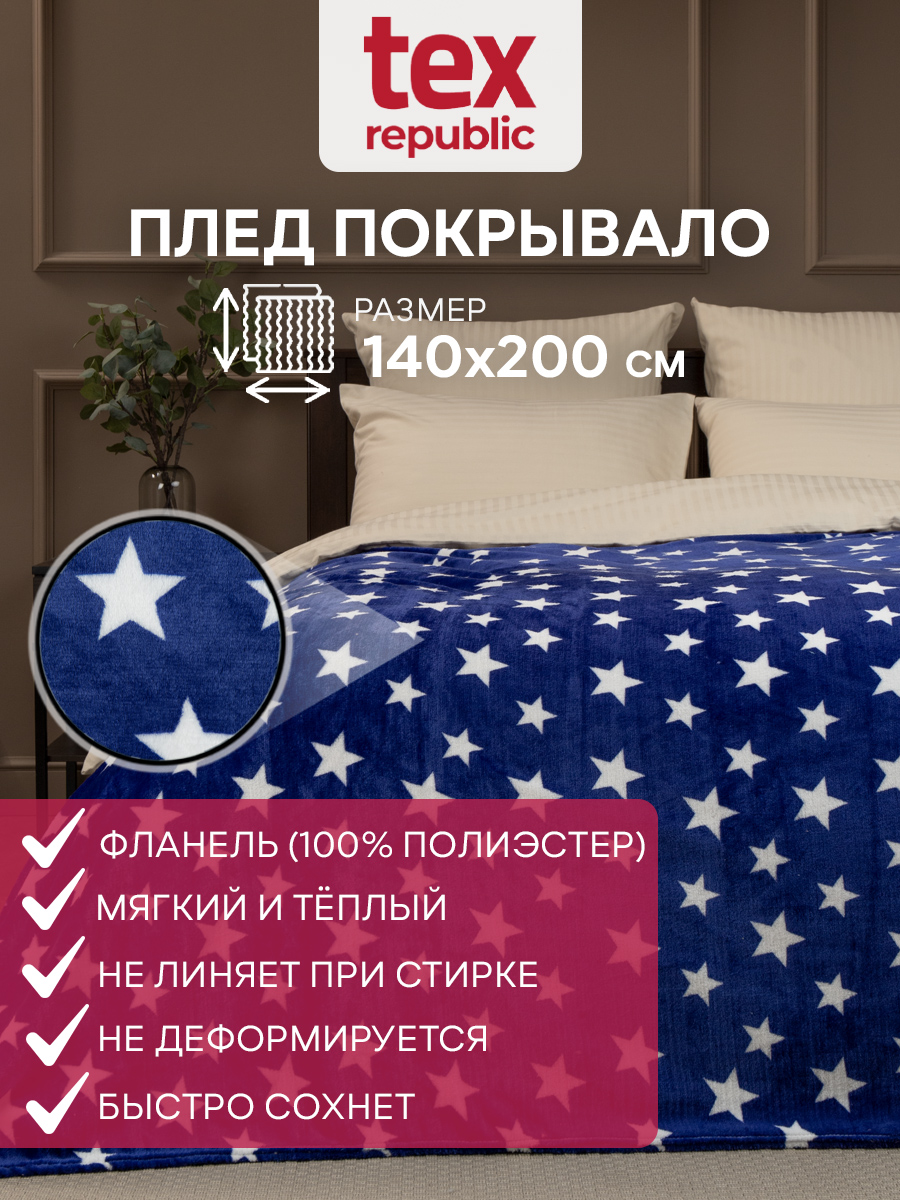 Плед TexRepublic Absolute 140х200 см на диван фланель звезды синий и белый
