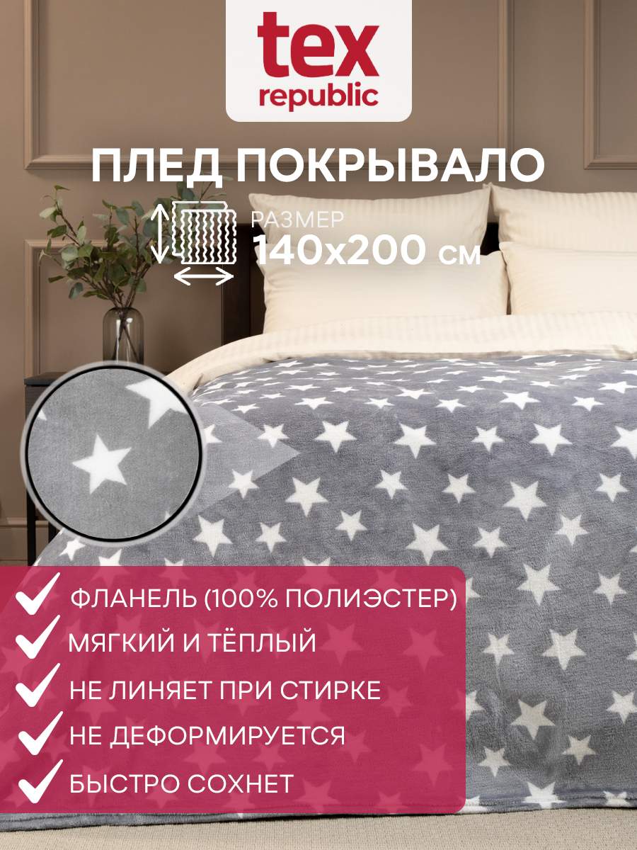 

Плед 140х200 TexRepublic Absolute Звезды велсофт Серый белый 1,5 спальный, Плед фланель печатный скрутка