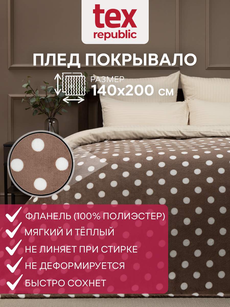 

Плед 140х200 TexRepublic Absolute Горох велсофт Коричневый белый 1,5 спальный, Плед фланель печатный скрутка