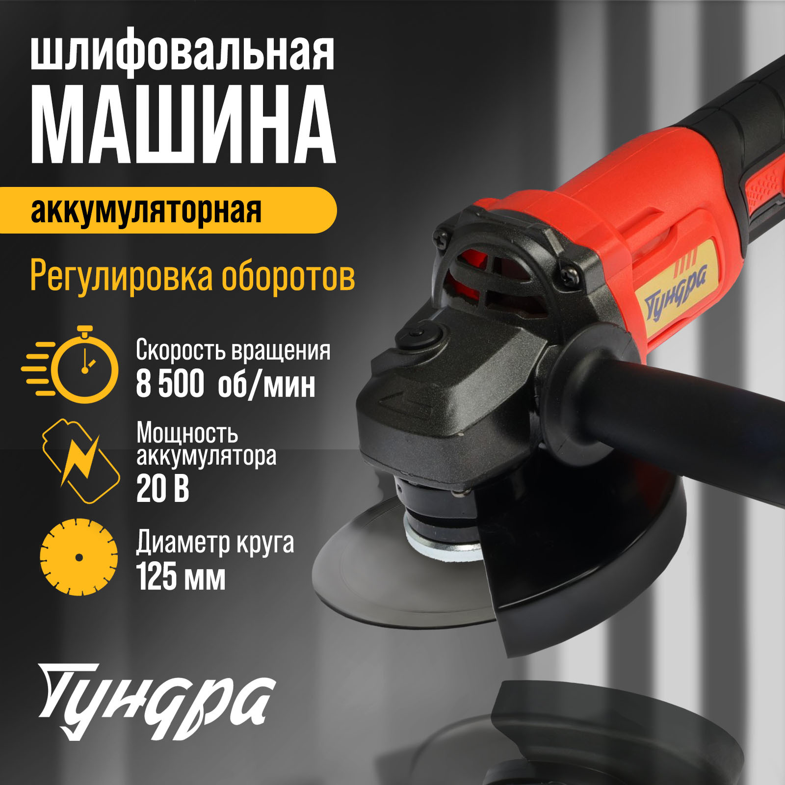 Аккумуляторная УШМ ТУНДРА, 20 В, 1.3 Ач, Li-Ion, 8500 об/мин, 125 х 22.2 мм