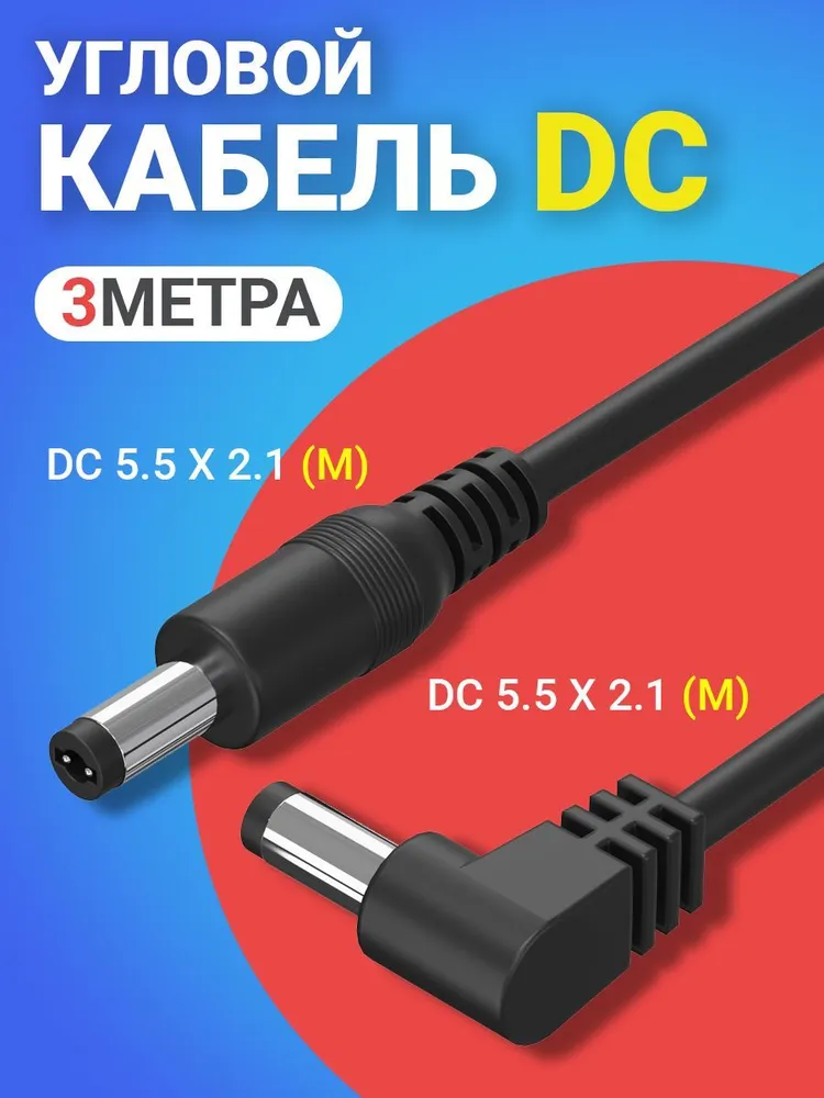 Кабель удлинитель GSMIN JD-01, DC 5.5x2.1, M-M, угловой, 3м.