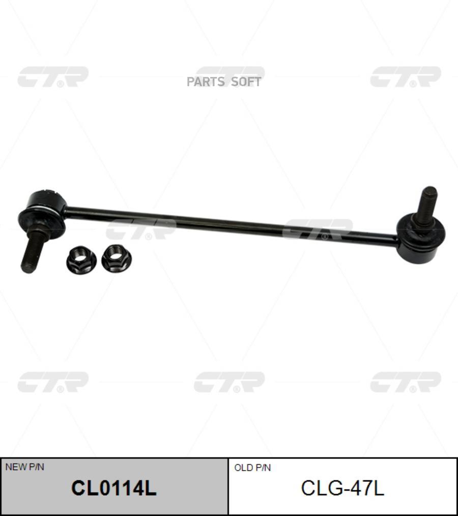 

Тяга переднего стабилизатора L OPEL ASTRA J 11- CTR CLG-47L