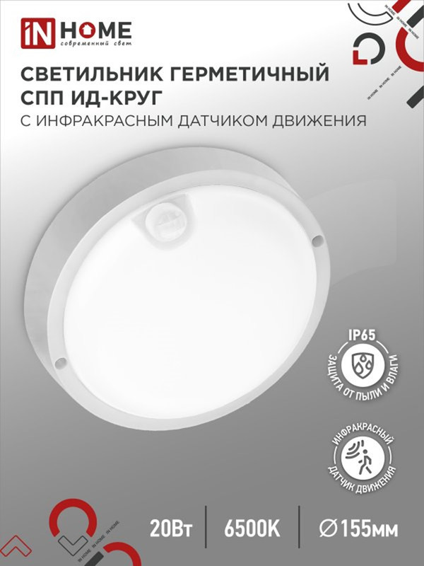 Светильник светодиодный IN HOME СПП ИД-2065-КРУГ 20Вт 6500К 1800Лм с инфракрасным датчиком