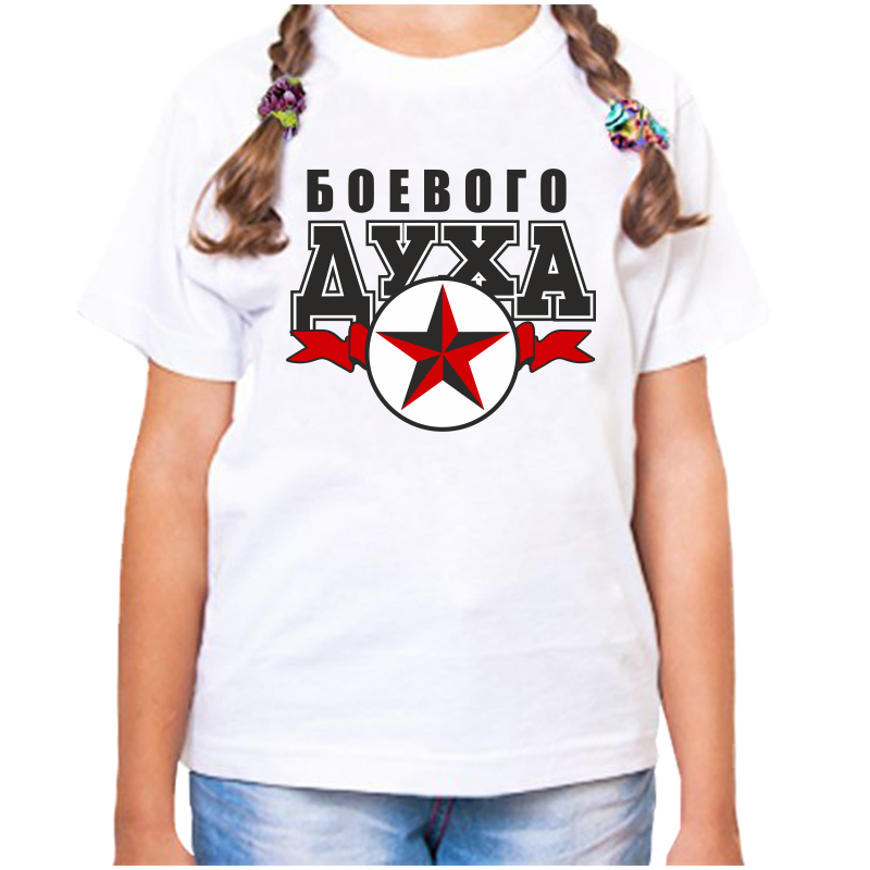 

Футболка девочке белая 32 р-р боевого духа, Белый, fdd_boevogo_duha