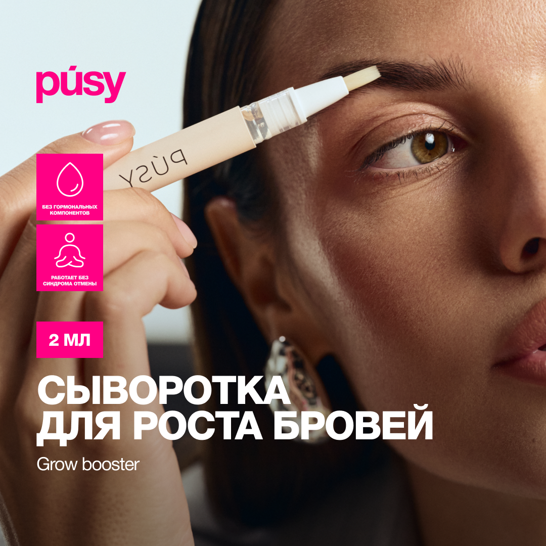 

Сыворотка для роста бровей Pusy 2 мл 1 шт, 2ML