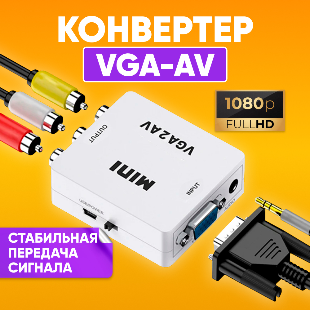 

Переходник NoBrand VGA - RCA VGA2AV белый, VGA2AV