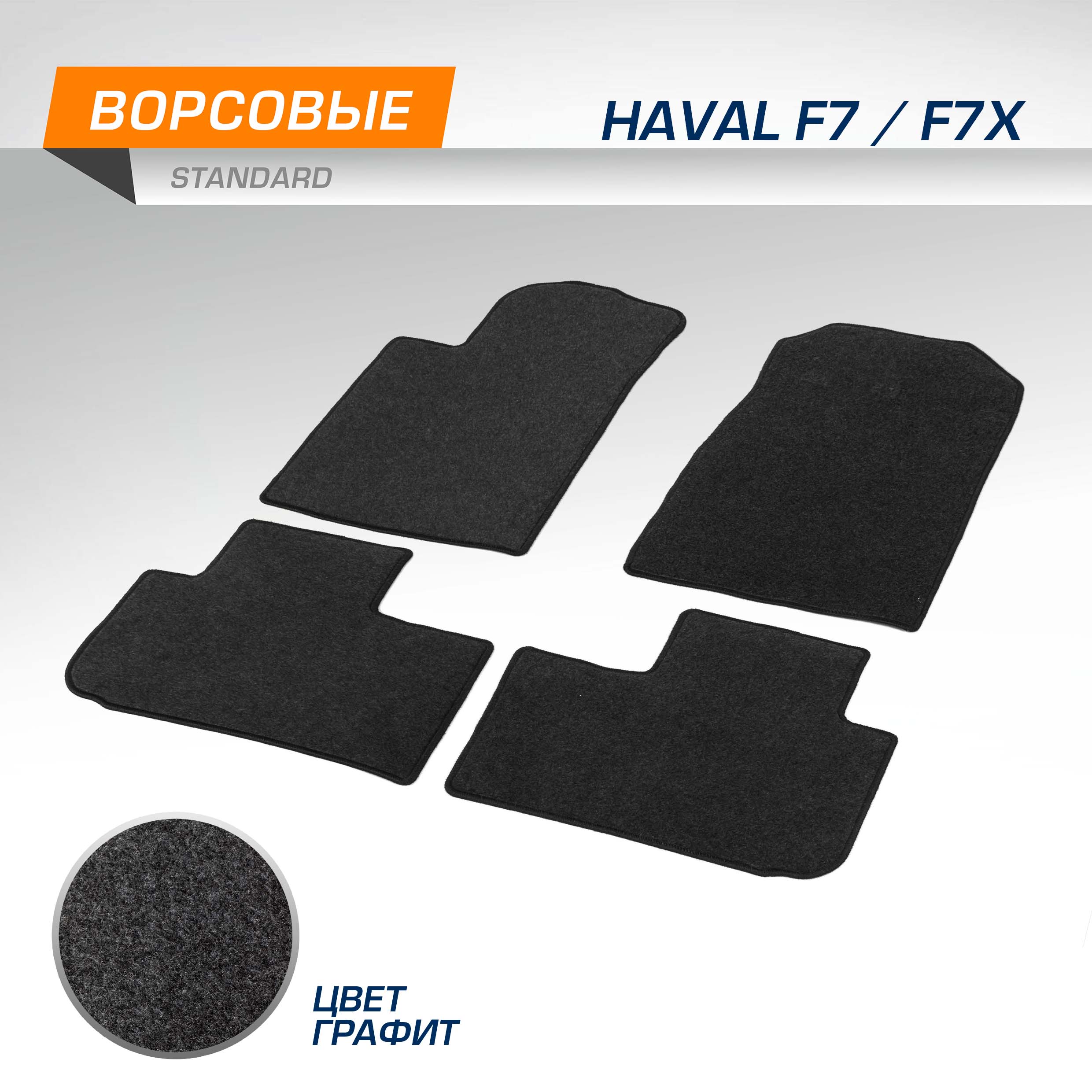 Комплект ковриков AutoFlex Standard Haval F7 19-/F7x 19-, графит, 4ч., 4940201