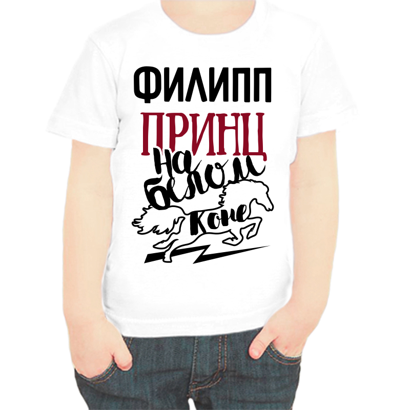 

Футболка мальчику белая 24 р-р Филипп принц на белом коне, Белый, fdm_filipp_princ_na_belom_kone