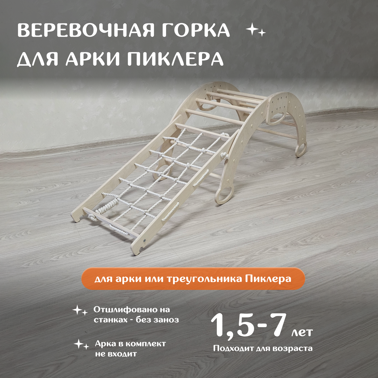 

Веревочная горка для арки треугольника Пиклера Чудо-Юдо фабрика детской мебели