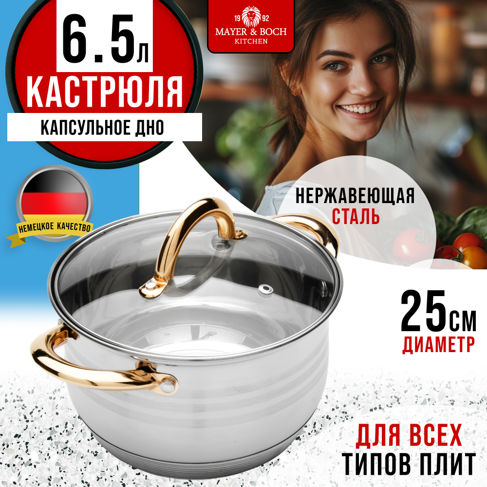 

Кастрюля с крышкой MAYER&BOCH 6,3 л. нержавеющая сталь 24038GR, Серебристый, 24038GR