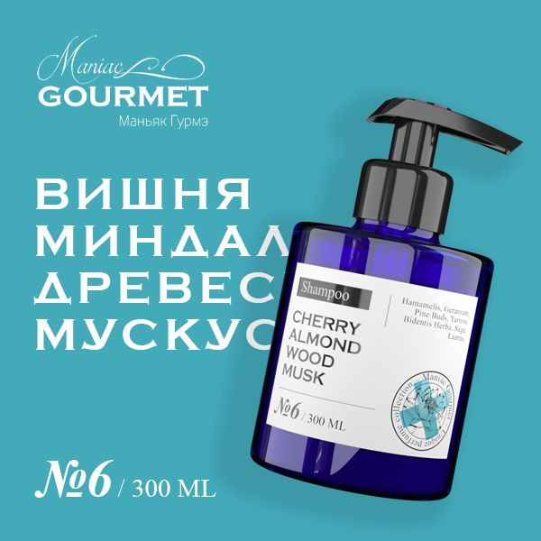 Шампунь Maniac Gourmet парфюмированный 6 Вишня Миндаль Древесина Мускус 300 мл