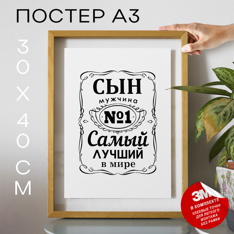 

Постер с надписью Самый лучший в мире сын А3 TP2023 30х40, рамка А3, TP2023