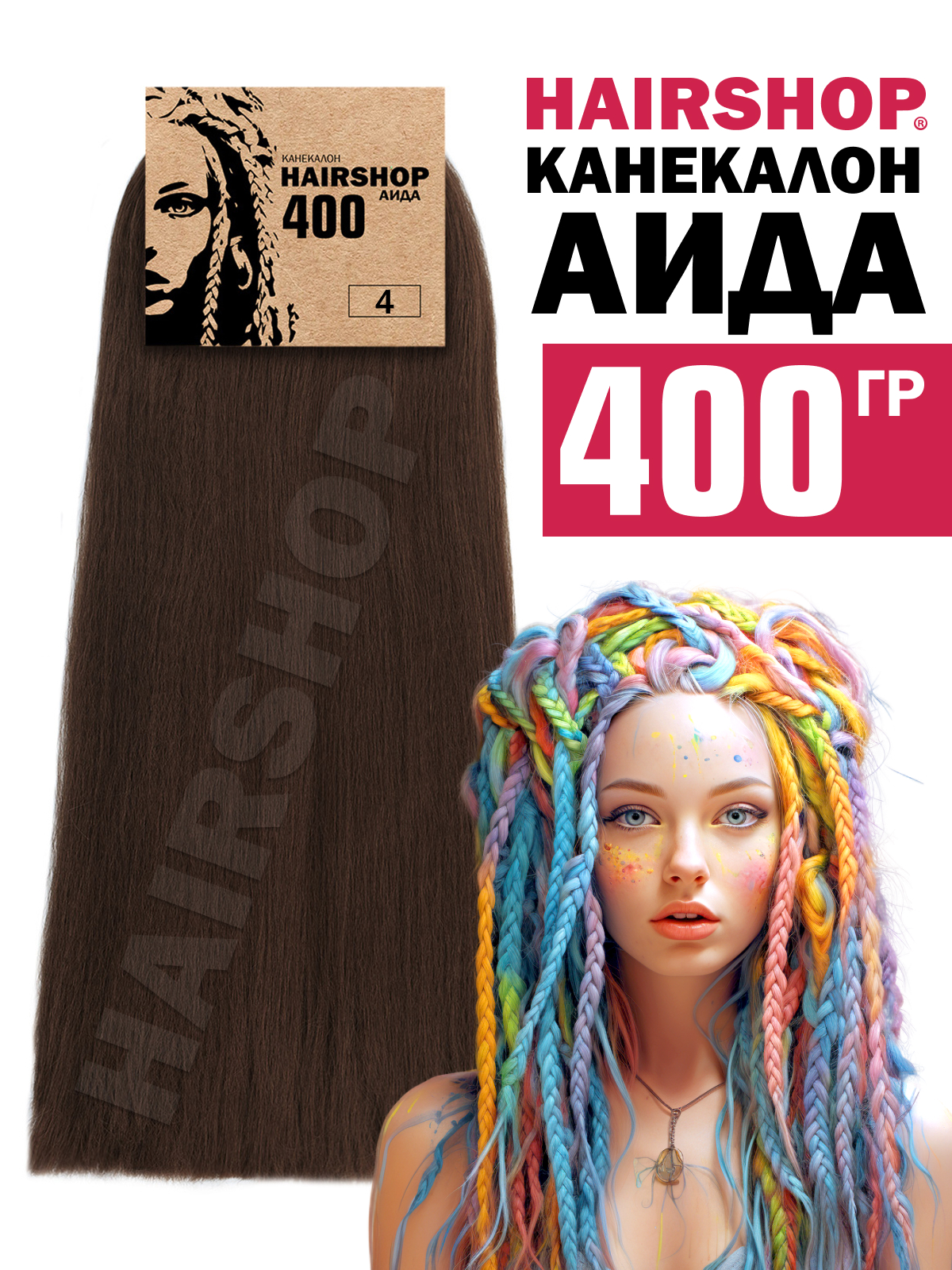 Канекалон HAIRSHOP Аида 400г цвет 4 Темный шоколад