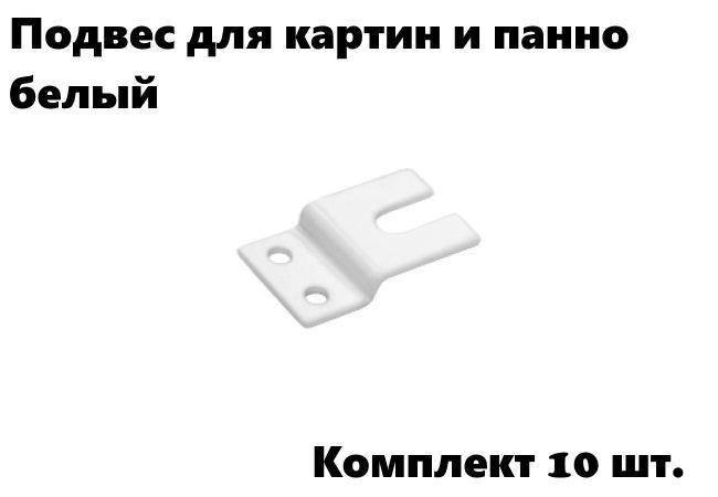 Подвес для картин и панно (10 шт.) белый