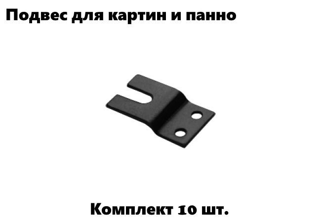 Подвес для картин и панно (10 шт.) черный