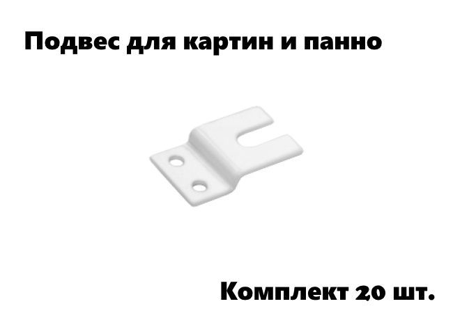 Подвес для картин и панно (20 шт.) белый