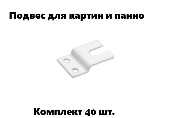 Подвес для картин и панно (40 шт.) белый