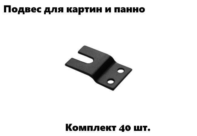 Подвес для картин и панно (40 шт.) черный