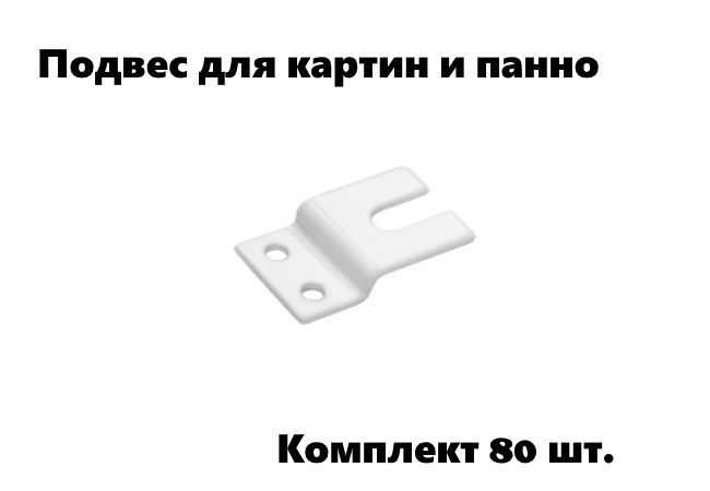 

Подвес для картин и панно (80 шт.) белый, 17096-114