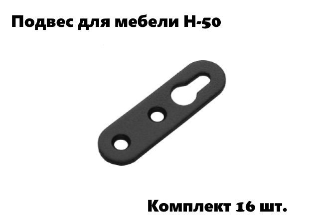 Подвес для мебели Н-50 (компл. 16 шт.), черный