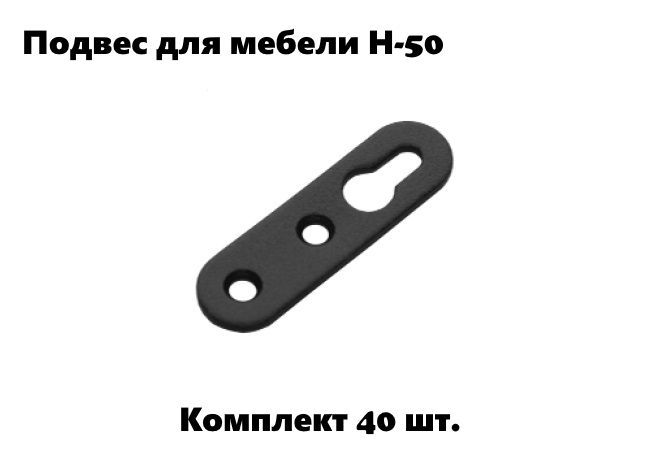 Подвес для мебели Н-50 компл 40 шт черный 3383₽