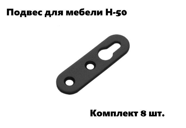 Подвес для мебели Н-50 компл 8 шт черный 758₽