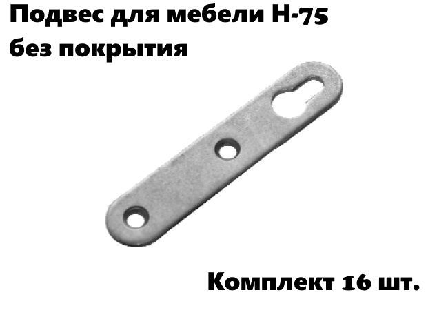 Подвес для мебели Н-75 компл 16 шт без покрытия 1516₽